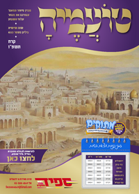 תמונה ממוזערת של טועמיה - מבחר עלוני השבוע